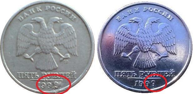 5 рублей 1999 года фальшивка