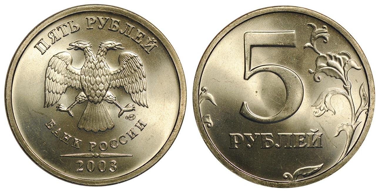 5 рублей 2003 года UNC