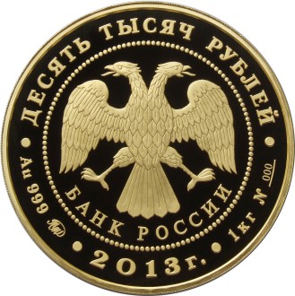 Монета России - Экспедиции Г.И. Невельского на Дальний Восток в 1848-1849 и 1850-1855 гг. 10000 рублей 2013 года