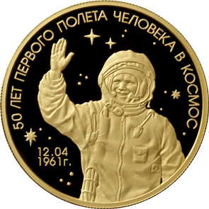 Монета России реверс -  50 лет первого полета человека в космос 1000 рублей 2011 года 