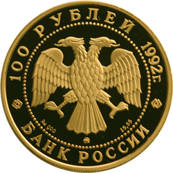 Монета России - М.В. Ломоносов 100 рублей 1992 года