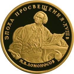 Монета России реверс -  М.В. Ломоносов 100 рублей 1992 года 