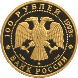 Монета России - Балерина 100 рублей 1993 года