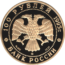 Монета России - Александр Невский 100 рублей 1995 года