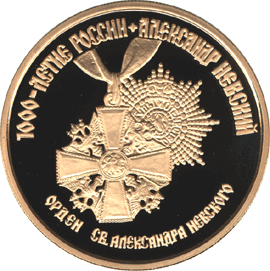Монета России реверс -  Александр Невский 100 рублей 1995 года 