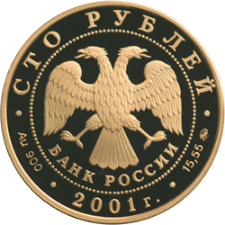 Монета России - Освоение и исследование Сибири, XVI-XVII вв. 100 рублей 2001 года