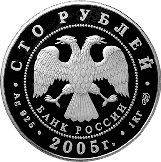 Монета России - 1000-летие основания Казани. 100 рублей 2005 года