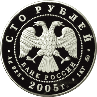 Монета России - 60-я годовщина Победы в Великой Отечественной войне 1941-1945 гг 100 рублей 2005 года