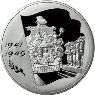 Монета России реверс -  60-я годовщина Победы в Великой Отечественной войне 1941-1945 гг 100 рублей 2005 года 