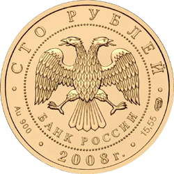 Монета России - Речной бобр 100 рублей 2008 года