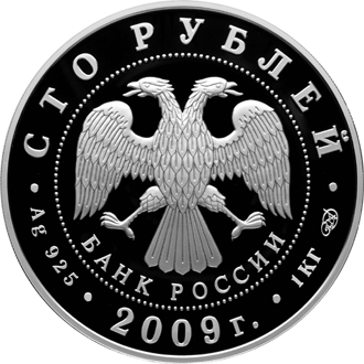 Монета России - 200-летие со дня рождения Н.В. Гоголя 100 рублей 2009 года