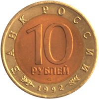 Монета России 10 рублей 1992 года -  Амурский тигр