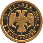 Монета России - Русский балет 10 рублей 1994 года