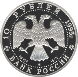 Монета России - Спящая красавица 10 рублей 1995 года