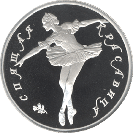 Монета России реверс -  Спящая красавица 10 рублей 1995 года 
