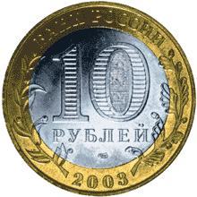 Монета России - Касимов 10 рублей 2003 года