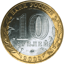 Монета России 10 рублей 2003 года -  Дорогобуж