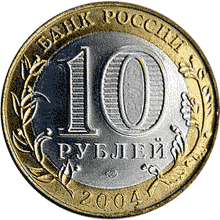 Монета России - Дмитров 10 рублей 2004 года