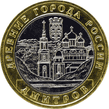 Монета России реверс -  Дмитров 10 рублей 2004 года 