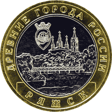 Монета России реверс -  Ряжск 10 рублей 2004 года 