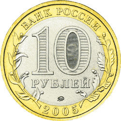Монета России 10 рублей 2005 года -  Город Москва
