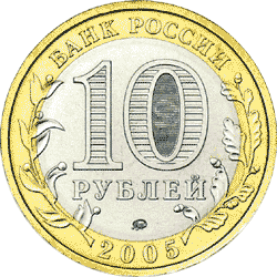 Монета России - Краснодарский край 10 рублей 2005 года