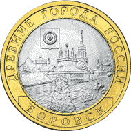 Монета России реверс -  Боровск 10 рублей 2005 года 
