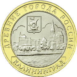 Монета России реверс -  Калининград 10 рублей 2005 года 