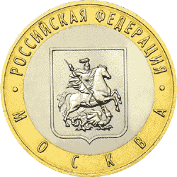 Монета России реверс -  Город Москва 10 рублей 2005 года 
