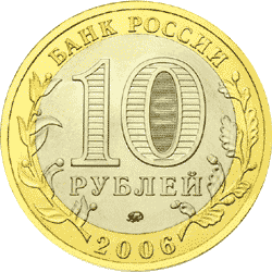 Монета России - Белгород 10 рублей 2006 года