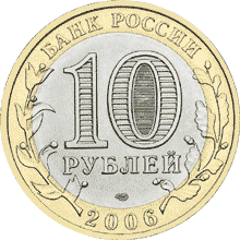 Монета России - Республика Алтай 10 рублей 2006 года