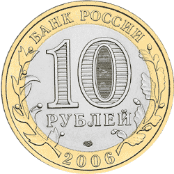 Монета России 10 рублей 2006 года -  Торжок