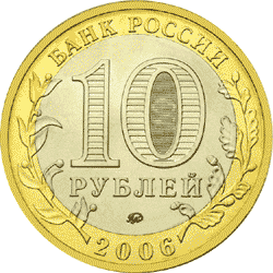 Монета России - Каргополь 10 рублей 2006 года