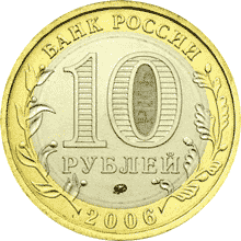 Монета России - Сахалинская область 10 рублей 2006 года