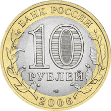 Монета России - Республика Саха (Якутия) 10 рублей 2006 года