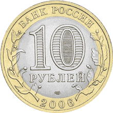 Монета России - Читинская область. 10 рублей 2006 года
