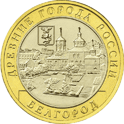 Монета России реверс -  Белгород 10 рублей 2006 года 