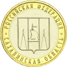 Монета России реверс -  Сахалинская область 10 рублей 2006 года 