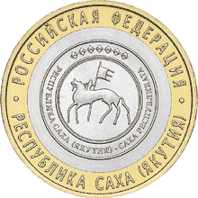 Монета России реверс -  Республика Саха (Якутия) 10 рублей 2006 года 
