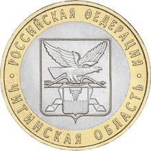 Монета России реверс -  Читинская область. 10 рублей 2006 года 