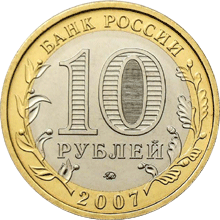 Монета России - Новосибирская область 10 рублей 2007 года