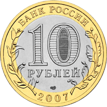 Монета России - Республика Хакасия 10 рублей 2007 года