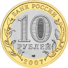 Монета России - Вологда (XII в.) 10 рублей 2007 года