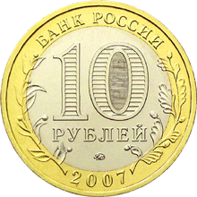 Монета России - Липецкая область 10 рублей 2007 года