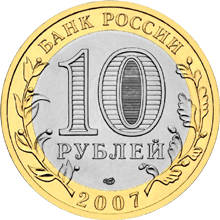 Монета России - Архангельская область 10 рублей 2007 года