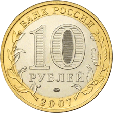 Монета России - Гдов (XV в., Псковская область) 10 рублей 2007 года