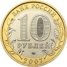 Монета России - Республика Башкортостан 10 рублей 2007 года