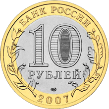 Монета России - Великий Устюг (XII в.), Вологодская область 10 рублей 2007 года