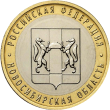 Монета России реверс -  Новосибирская область 10 рублей 2007 года 