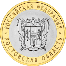 Монета России реверс -  Ростовская область 10 рублей 2007 года 